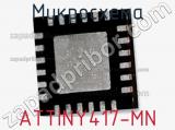 Микросхема ATTINY417-MN 