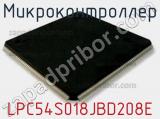 Микроконтроллер LPC54S018JBD208E 