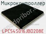 Микроконтроллер LPC54S016JBD208E 