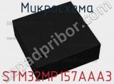 Микросхема STM32MP157AAA3 