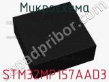 Микросхема STM32MP157AAD3