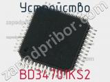 Устройство BD34701KS2 фотография 2.