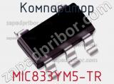 Компаратор MIC833YM5-TR