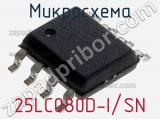 Микросхема 25LC080D-I/SN фотография 3.
