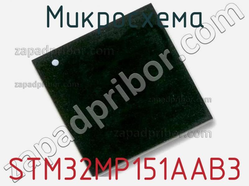 Микросхема STM32MP151AAB3 фотография 1.