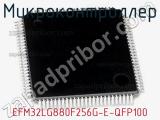 Микроконтроллер EFM32LG880F256G-E-QFP100 