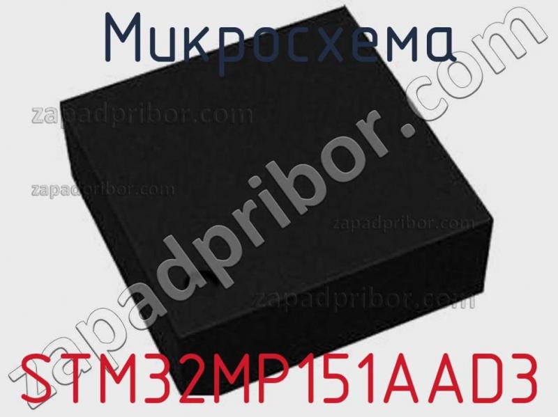 Микросхема STM32MP151AAD3 фотография.