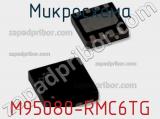 Микросхема M95080-RMC6TG 