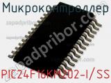 Микроконтроллер PIC24F16KM202-I/SS 