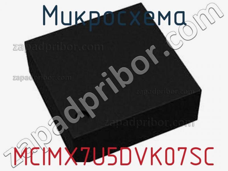 Микросхема MCIMX7U5DVK07SC фотография.
