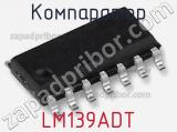 Компаратор LM139ADT 