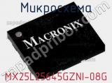 Микросхема MX25L25645GZNI-08G