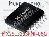 Микросхема MX25L3233FMI-08G 
