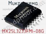 Микросхема MX25L3233FMI-08G