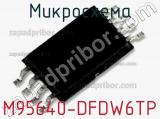 Микросхема M95640-DFDW6TP 