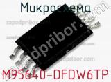 Микросхема M95640-DFDW6TP