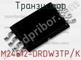 Транзистор M24512-DRDW3TP/K 