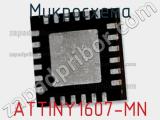 Микросхема ATTINY1607-MN