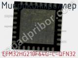 Микроконтроллер EFM32HG210F64G-C-QFN32 
