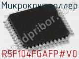 Микроконтроллер R5F104FGAFP#V0 