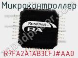 Микроконтроллер R7FA2A1AB3CFJ#AA0 