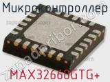 Микроконтроллер MAX32660GTG+ 
