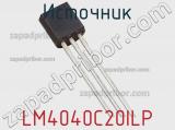 Источник LM4040C20ILP фотография 2.