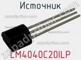 Источник LM4040C20ILP фотография 3.