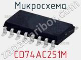 Микросхема CD74AC251M