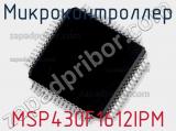 Микроконтроллер MSP430F1612IPM 