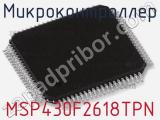 Микроконтроллер MSP430F2618TPN 