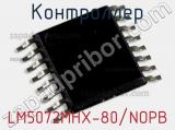 Контроллер LM5072MHX-80/NOPB 