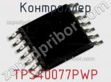 Контроллер TPS40077PWP 