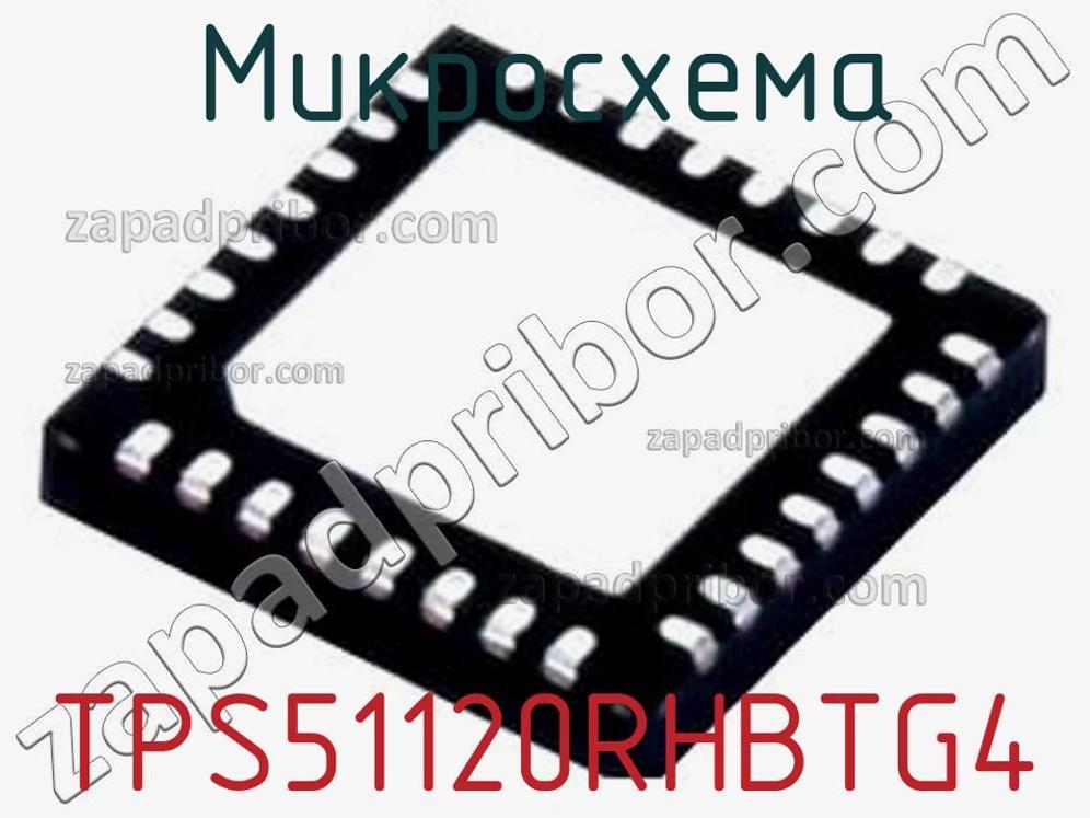 TPS51120RHBTG4 - Микросхема - фотография. Увеличить. TPS51120RHBTG4 - Микросхема - фотография.