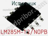 Источник LM285M-1.2/NOPB