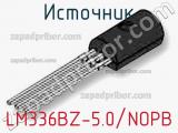 Источник LM336BZ-5.0/NOPB 