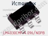 Источник LM4030CMF-4.096/NOPB 