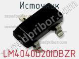 Источник LM4040D20IDBZR 