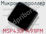 Микроконтроллер MSP430F1491IPM 