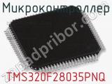 Микроконтроллер TMS320F28035PNQ 