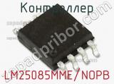 Контроллер LM25085MME/NOPB