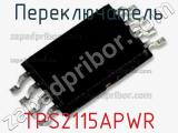 Переключатель TPS2115APWR 