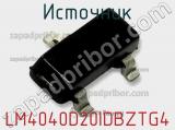 Источник LM4040D20IDBZTG4