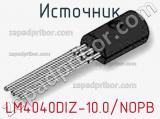 Источник LM4040DIZ-10.0/NOPB