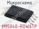 Микросхема M95040-RDW6TP 