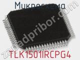 Микросхема TLK1501IRCPG4