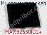 Микроконтроллер MAX32630ICQ+ 