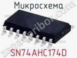 Микросхема SN74AHC174D 