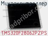 Микроконтроллер TMS320F28062PZPS 
