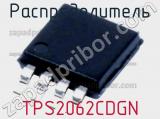 Распределитель TPS2062CDGN фотография 2.